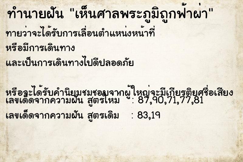 ทำนายฝันทำนายฝันเห็นศาลพระภูมิถูกฟ้าผ่า