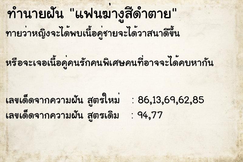 ทำนายฝันทำนายฝันแฟนฆ่างูสีดำตาย