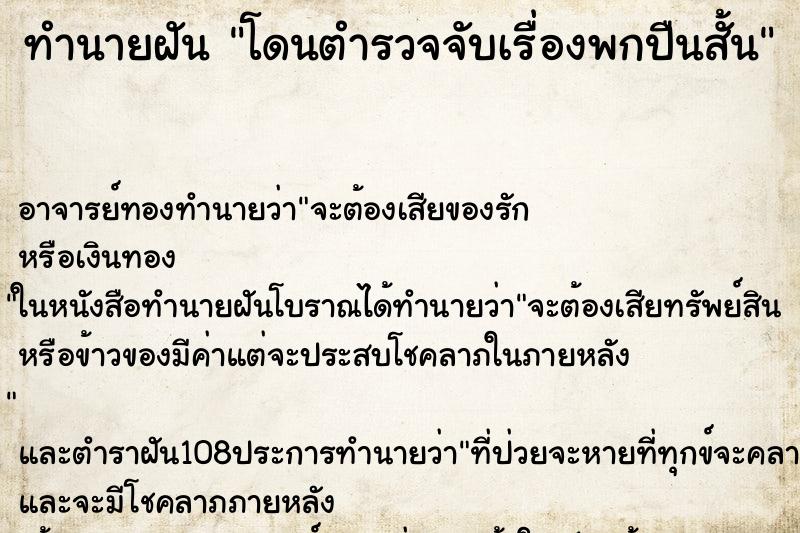 ทำนายฝัน โดนตำรวจจับเรื่องพกปืนสั้น ตำราโบราณ แม่นที่สุดในโลก