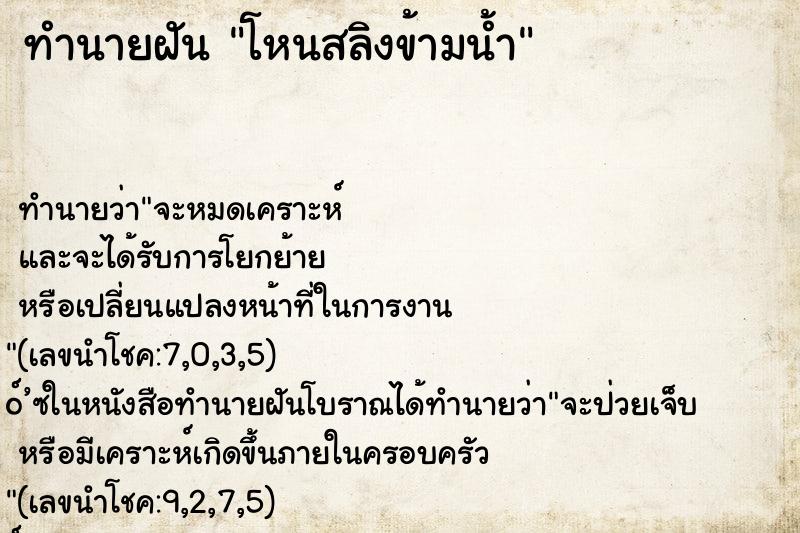 ทำนายฝันโหนสลิงข้ามน้ำ ทำนายฝันทำนายฝันโหนสลิงข้ามน้ำ