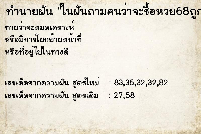 ทำนายฝันทำนายฝันในฝันถามคนว่าจะชื้อหวย68ถูกใหม