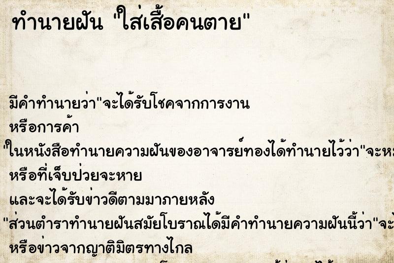 ทำนายฝันใส่เสื้อคนตาย ทำนายฝันทำนายฝันใส่เสื้อคนตาย