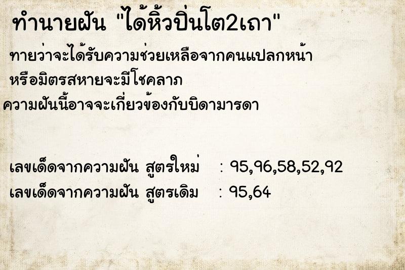 ทำนายฝันทำนายฝันได้หิ้วปิ่นโต2เถา