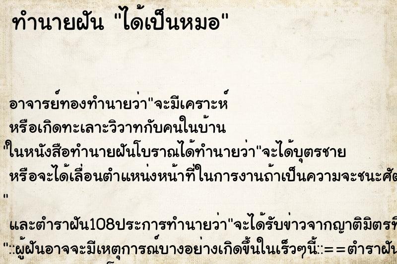 ทำนายฝัน ได้เป็นหมอ ตำราโบราณ แม่นที่สุดในโลก