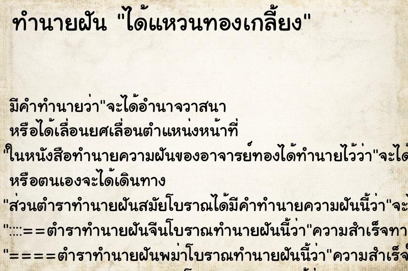 ทำนายฝันได้แหวนทองเกลี้ยง ทำนายฝันทำนายฝันได้แหวนทองเกลี้ยง