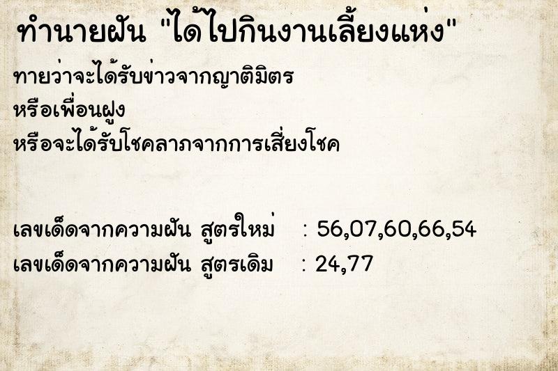 ทำนายฝันทำนายฝันได้ไปกินงานเลี้ยงแห่ง
