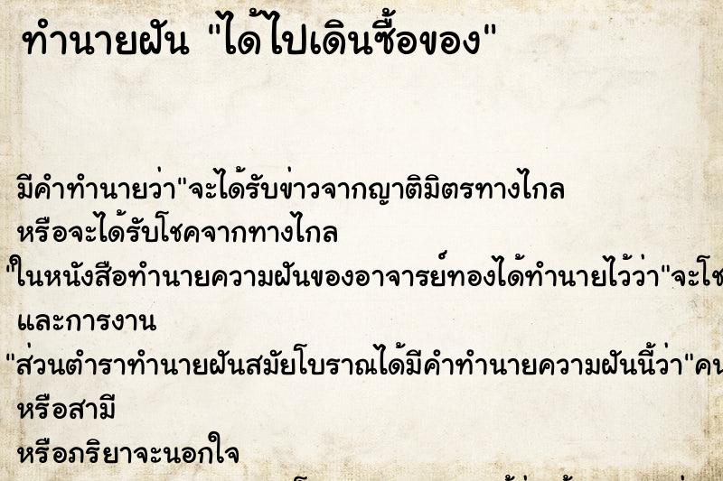ทำนายฝันทำนายฝันได้ไปเดินซื้อของ