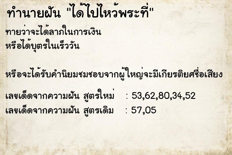 ทำนายฝันทำนายฝันได้ไปไหว้พระที่