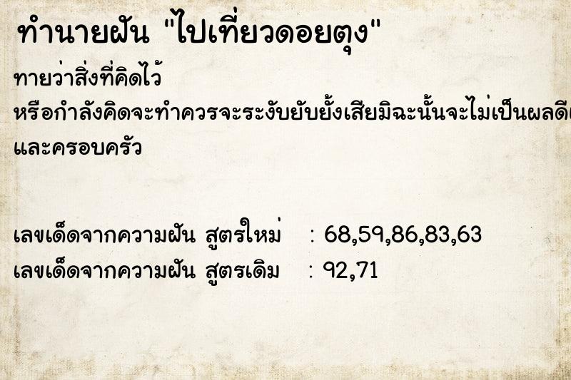 ทำนายฝันทำนายฝันไปเที่ยวดอยตุง