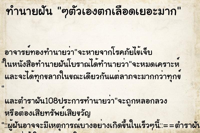 ทำนายฝัน ๆตัวเองตกเลือดเยอะมาก ทำนายฝัน ๆตัวเองตกเลือดเยอะมาก