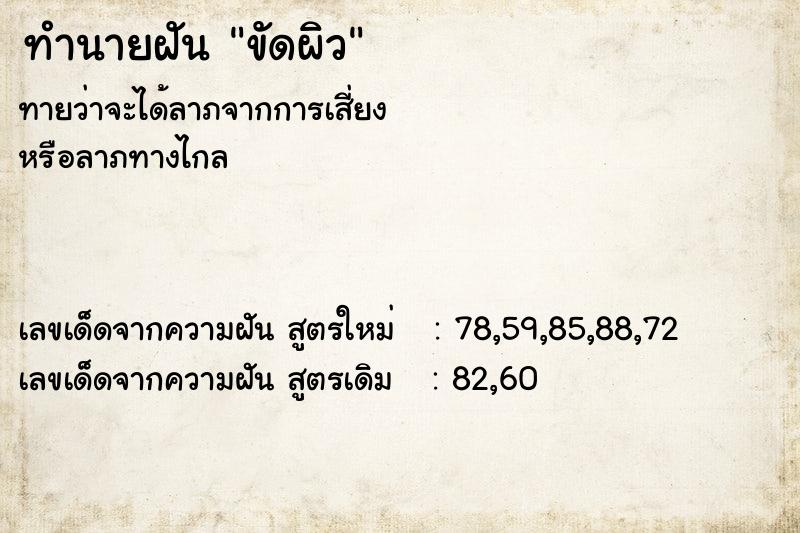 ทำนายฝันทำนายฝันขัดผิว