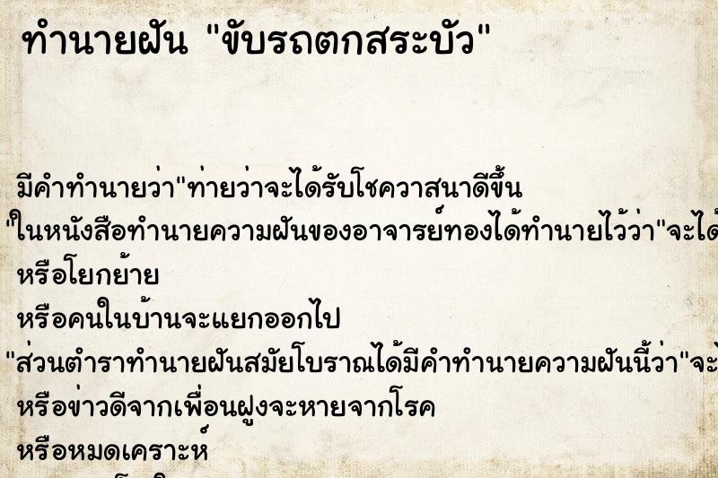 ทำนายฝัน ขับรถตกสระบัว ตำราโบราณ แม่นที่สุดในโลก