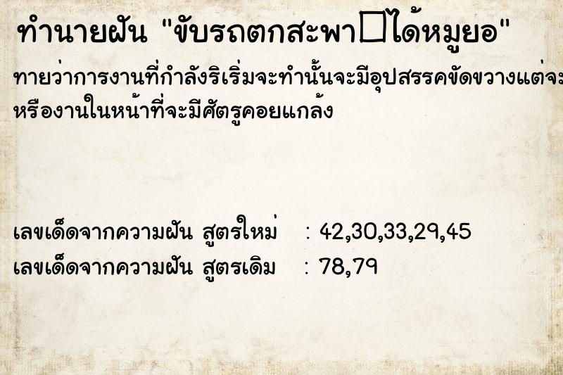 ทำนายฝันทำนายฝันขับรถตกสะพา�ได้หมูยอ