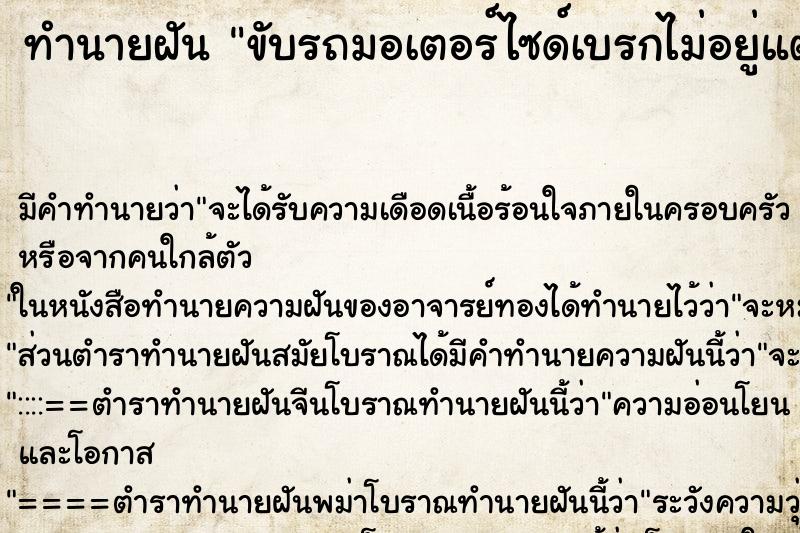 ทำนายฝัน ขับรถมอเตอร์ไซด์เบรกไม่อยู่แต่ไม่เป็นอะไร ตำราโบราณ แม่นที่สุดในโลก