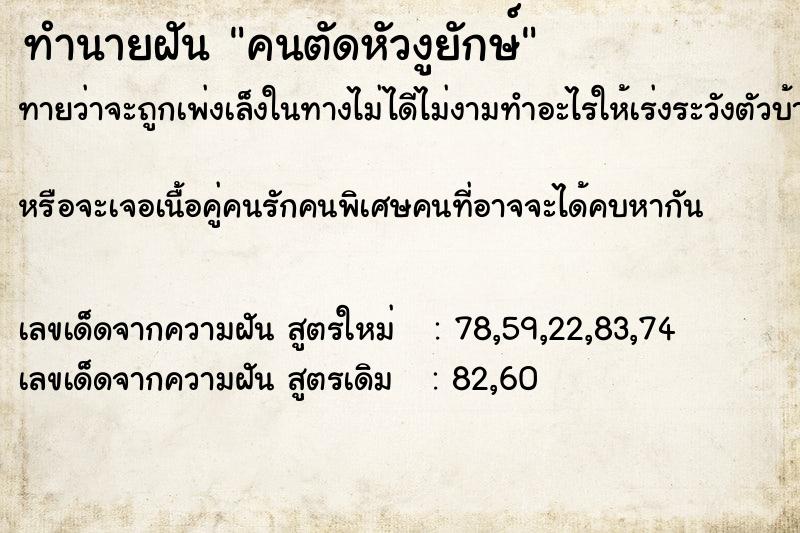 ทำนายฝันทำนายฝันคนตัดหัวงูยักษ์