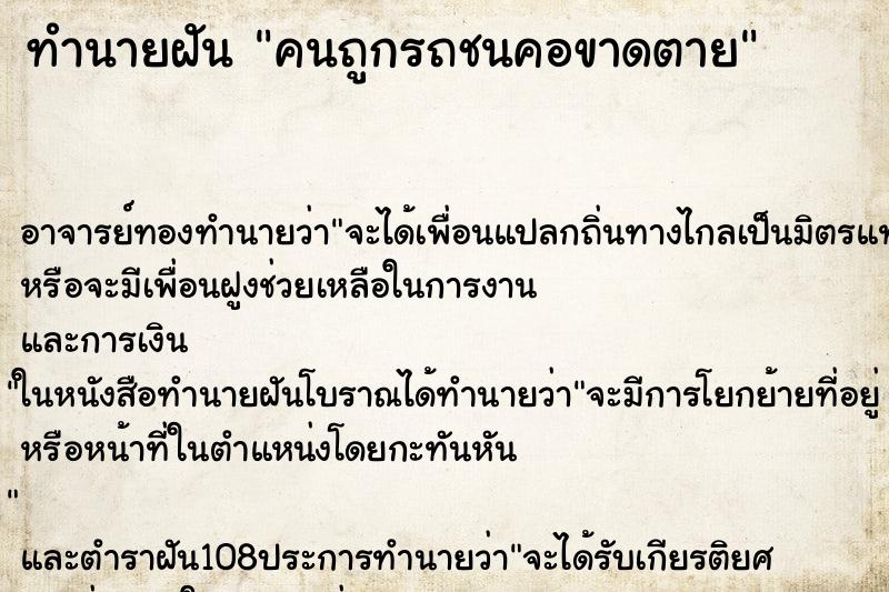ทำนายฝัน คนถูกรถชนคอขาดตาย ทำนายฝัน คนถูกรถชนคอขาดตาย