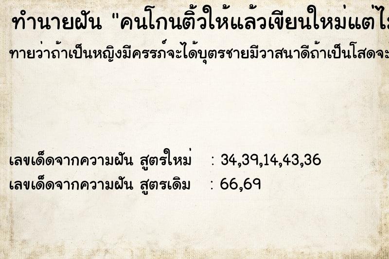 ทำนายฝันคนโกนติ้วให้แล้วเขียนใหม่แต่ไม่สวย ทำนายฝันทำนายฝันคนโกนติ้วให้แล้วเขียนใหม่แต่ไม่สวย