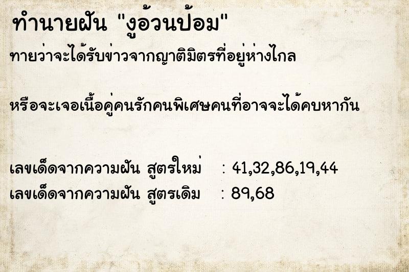 ทำนายฝันทำนายฝันงูอ้วนป้อม
