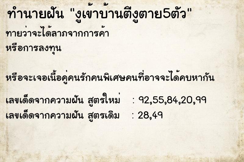 ทำนายฝันงูเข้าบ้านตีงูตาย5ตัว ทำนายฝันทำนายฝันงูเข้าบ้านตีงูตาย5ตัว