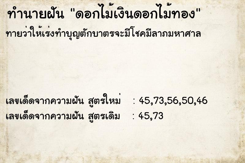 ทำนายฝันทำนายฝันดอกไม้เงินดอกไม้ทอง