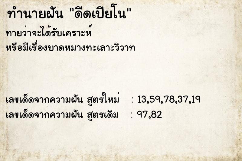ทำนายฝัน ดีดเปียโน ทำนายฝัน ดีดเปียโน