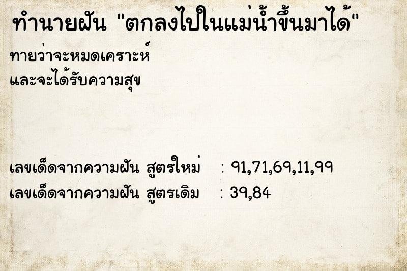 ทำนายฝันตกลงไปในแม่น้ำขึ้นมาได้ ทำนายฝันทำนายฝันตกลงไปในแม่น้ำขึ้นมาได้