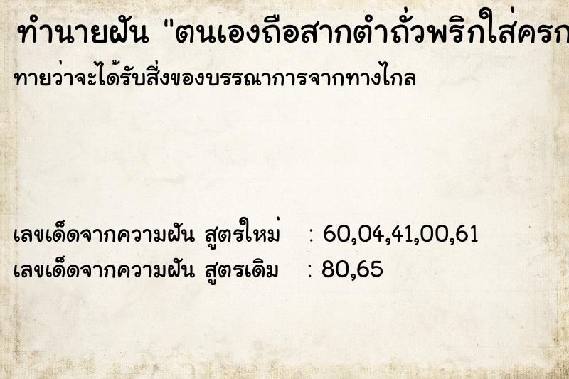 ทำนายฝันตนเองถือสากตำถั่วพริกใส่ครก ทำนายฝันทำนายฝันตนเองถือสากตำถั่วพริกใส่ครก
