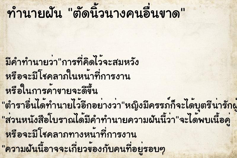 ทำนายฝันทำนายฝันตัดนิ้วนางคนอื่นขาด