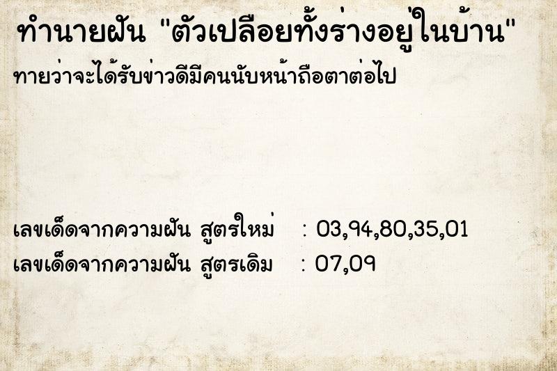 ทำนายฝันตัวเปลือยทั้งร่างอยู่ในบ้าน ทำนายฝันทำนายฝันตัวเปลือยทั้งร่างอยู่ในบ้าน