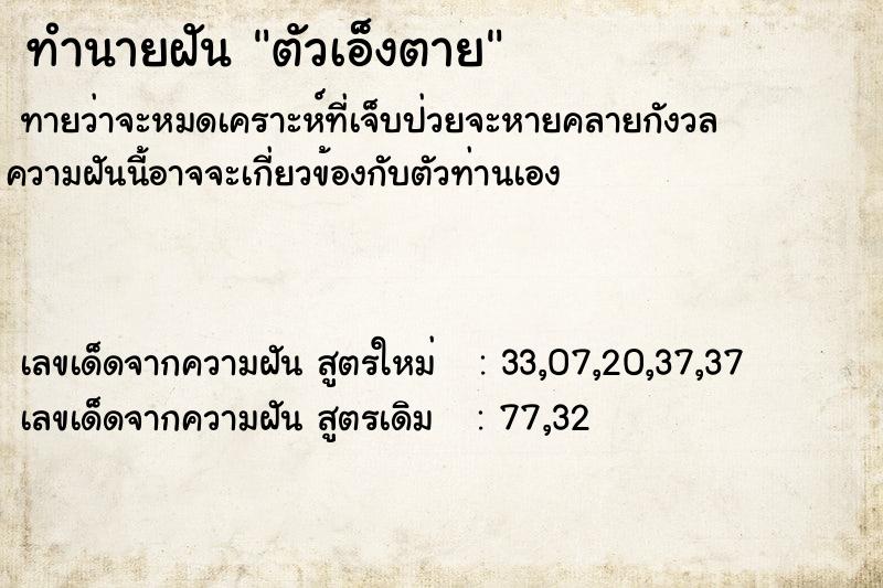 ทำนายฝันทำนายฝันตัวเอ็งตาย