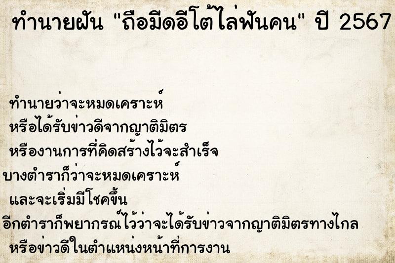 ทำนายฝันทำนายฝันถือมีดอีโต้ไล่ฟันคน