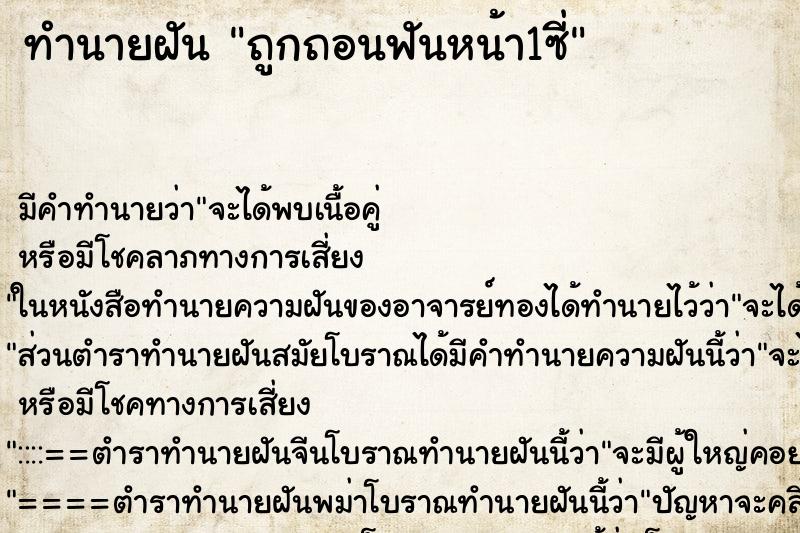 ทำนายฝัน ถูกถอนฟันหน้า1ซี่ ทำนายฝัน ถูกถอนฟันหน้า1ซี่