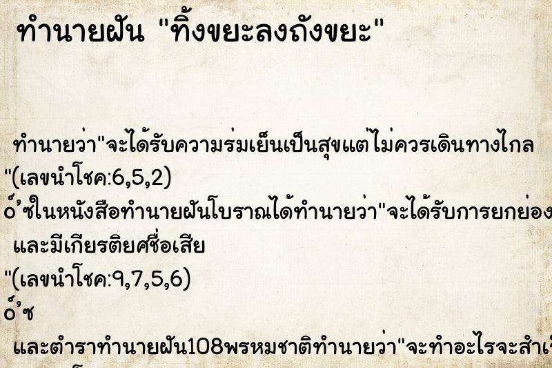 ทำนายฝัน ทิ้งขยะลงถังขยะ ทำนายฝัน ทิ้งขยะลงถังขยะ