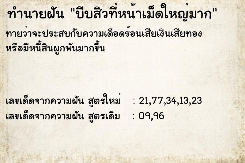 ทำนายฝันทำนายฝันบีบสิวที่หน้าเม็ดใหญ่มาก