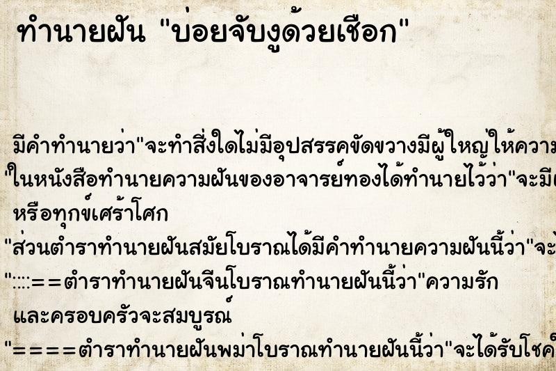 ทำนายฝัน บ่อยจับงูด้วยเชือก