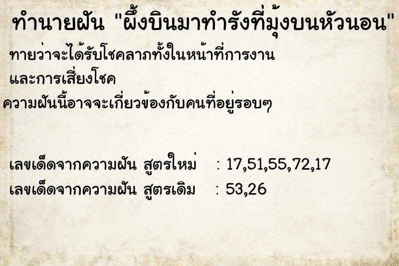 ทำนายฝันทำนายฝันผึ้งบินมาทำรังที่มุ้งบนหัวนอน