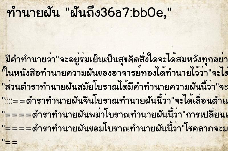 ทำนายฝัน ฝันถึง36a7:bb0e, ทำนายฝัน ฝันถึง36a7:bb0e,