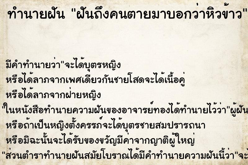 ทำนายฝัน ฝันถึงคนตายมาบอกว่าหิวข้าว