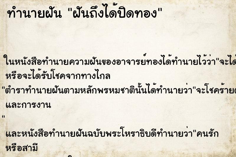 ทำนายฝันทำนายฝันฝันถึงได้ปิดทอง