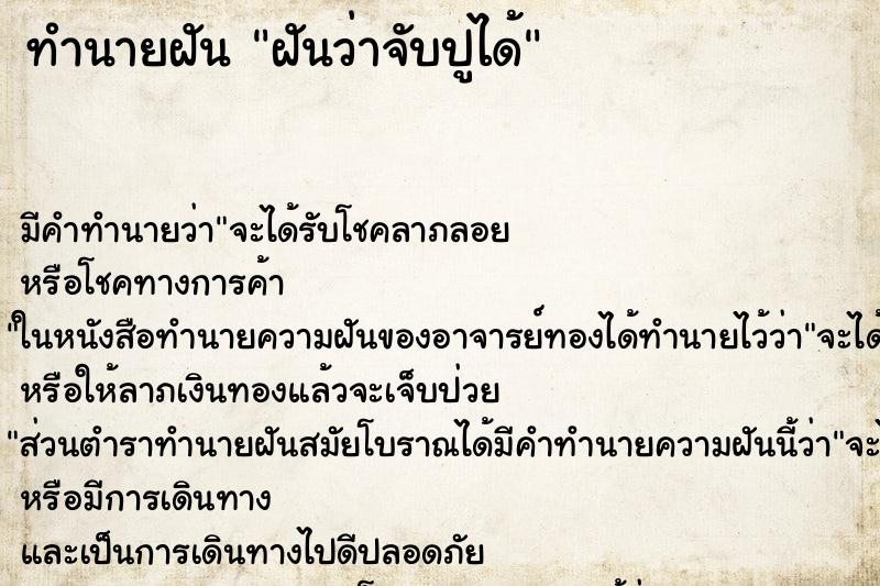 ทำนายฝันทำนายฝันฝันว่าจับปูได้