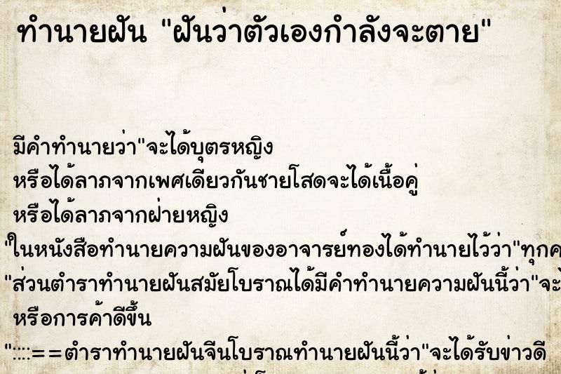 ทำนายฝัน ฝันว่าตัวเองกำลังจะตาย ทำนายฝัน ฝันว่าตัวเองกำลังจะตาย