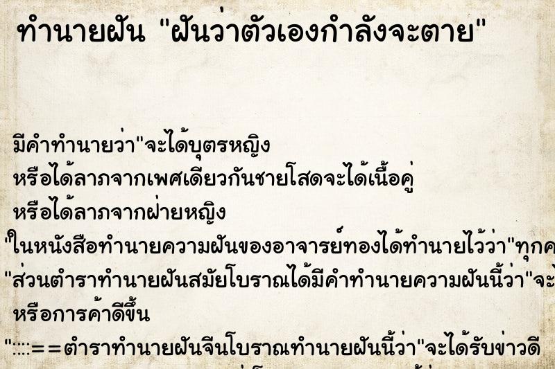 ทำนายฝัน ฝันว่าตัวเองกำลังจะตาย ตำราโบราณ แม่นที่สุดในโลก