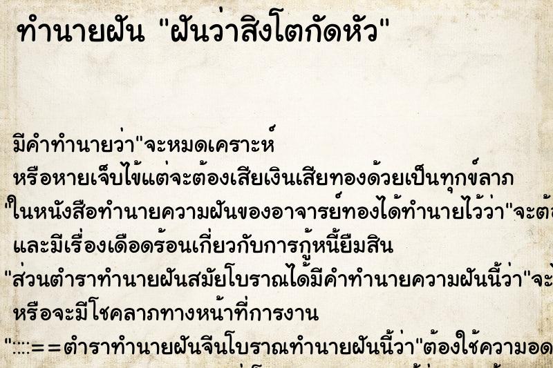 ทำนายฝันฝันว่าสิงโตกัดหัว ทำนายฝันทำนายฝันฝันว่าสิงโตกัดหัว