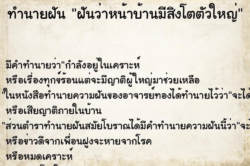 ทำนายฝันฝันว่าหน้าบ้านมีสิงโตตัวใหญ่ ทำนายฝันทำนายฝันฝันว่าหน้าบ้านมีสิงโตตัวใหญ่