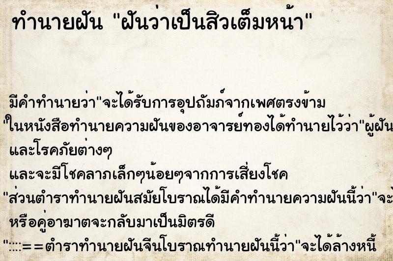 ทำนายฝัน ฝันว่าเป็นสิวเต็มหน้า ทำนายฝัน ฝันว่าเป็นสิวเต็มหน้า