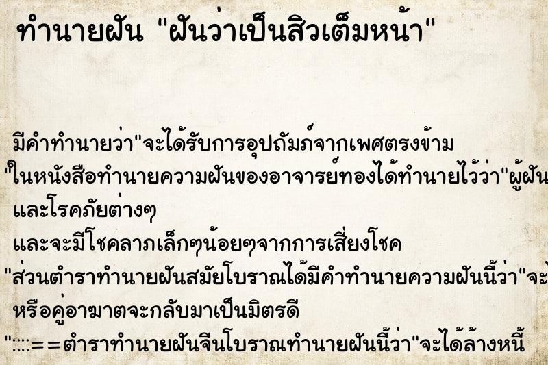 ทำนายฝัน ฝันว่าเป็นสิวเต็มหน้า ตำราโบราณ แม่นที่สุดในโลก