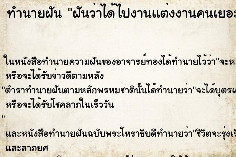 ทำนายฝันทำนายฝันฝันว่าได้ไปงานแต่งงานคนเยอะมาก