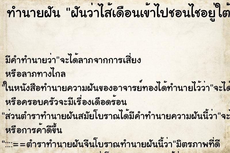 ทำนายฝัน ฝันว่าไส้เดือนเข้าไปชอนไชอยู่ใต้ผิวหนัง ทำนายฝัน ฝันว่าไส้เดือนเข้าไปชอนไชอยู่ใต้ผิวหนัง