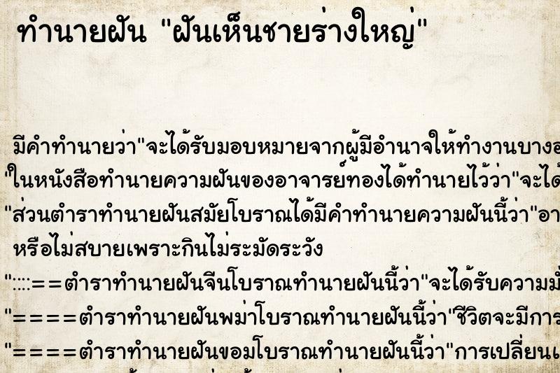 ทำนายฝัน ฝันเห็นชายร่างใหญ่ ทำนายฝัน ฝันเห็นชายร่างใหญ่