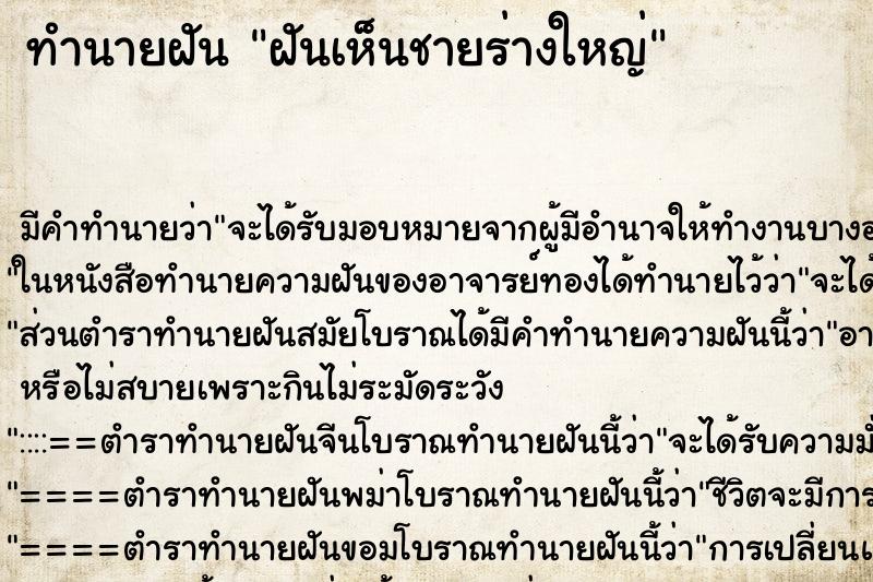 ทำนายฝัน ฝันเห็นชายร่างใหญ่ ตำราโบราณ แม่นที่สุดในโลก